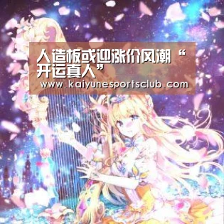 人造板或迎涨价风潮“开运真人”(图2) 开运真人