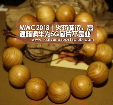 MWC2018│火药味浓,高通暗讽华为5G芯片不是业内首款【开运登录】(图3) 开运登录