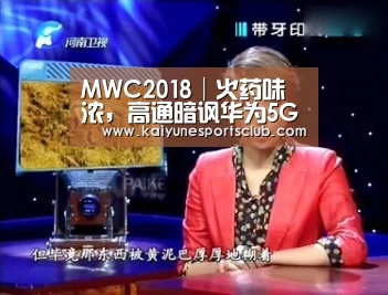 MWC2018│火药味浓,高通暗讽华为5G芯片不是业内首款【开运登录】(图4) 开运真人