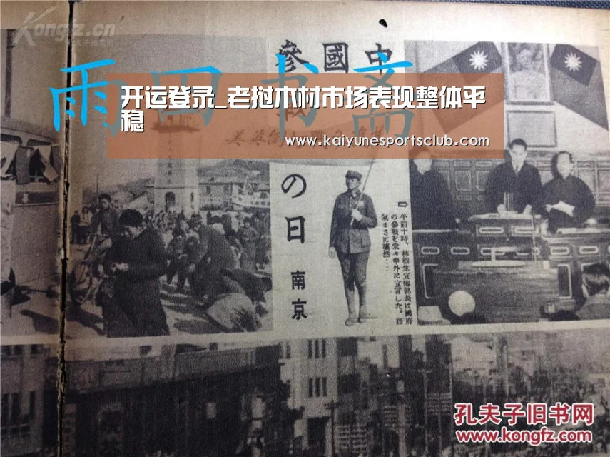开运登录_老挝木材市场表现整体平稳(图1) 开运登录